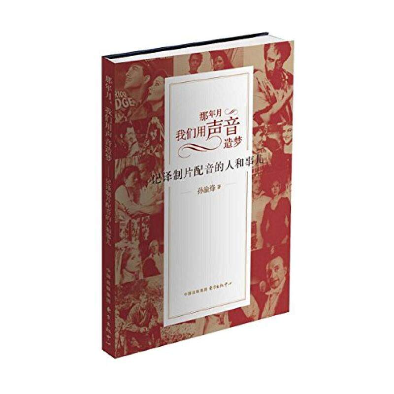 【保正版】那年月我们用声音造梦记译制片配音的人和事儿孙渝烽著东方出版中心9787547307243