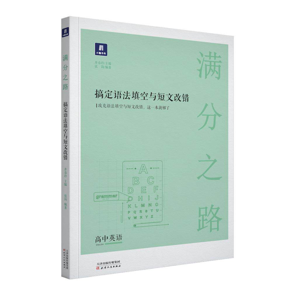 【正版书籍】小猿搜题满分之路搞定语法填空与短文改错高中英语专项训练高一高二高三高考教辅全国通用版 张简 天津人民出版社