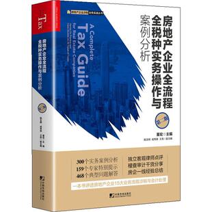 【正版图书】房地产企业全流程全税种实务操作与案例分析董宏施玉明成秀美王亮著经济中国市场出版社