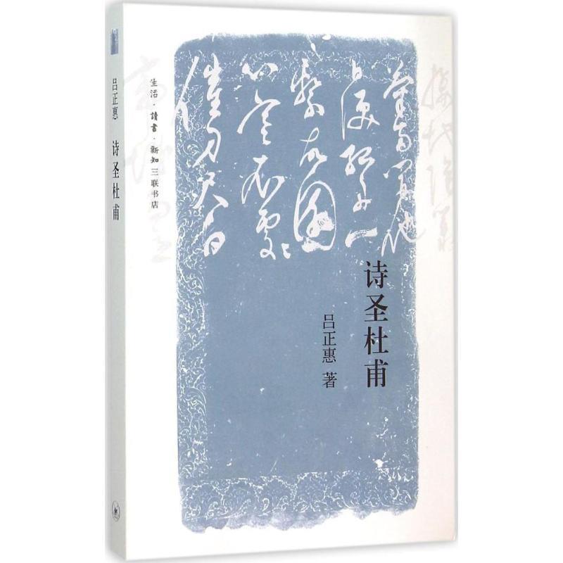 【正版图书】诗圣杜甫吕正惠著生活·读书·新知三联书店出版社9787108052162