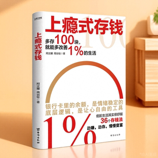 上癮式 社9787516838242 存錢邊賺邊存慢慢變富拒絕月光低配生活其實很舒服讓錢生錢每個人都可以慢慢變富阿汝娜周劍銓臺海出版