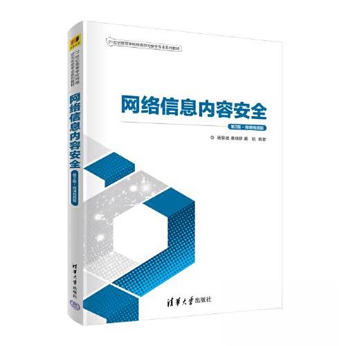 【正版书籍】网络信息内容安全杨黎斌蔡晓妍戴航清华大学出版社9787302609858