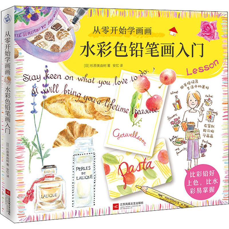 【正版图书】从零开始学画画水彩色铅笔画入门杉原美由树安忆译江苏凤凰文艺出版社9787559444004