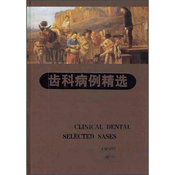 【正版书籍】齿科病例精选徐培成上海科技教育出版社9787542854995