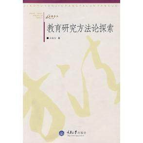 【正版图书】教育研究方探索孙振东重庆大学出版社9787562446491