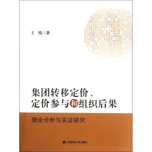 【正版图书】集团转移定价定价参与和组织后果王悦著上海财经大学出版社