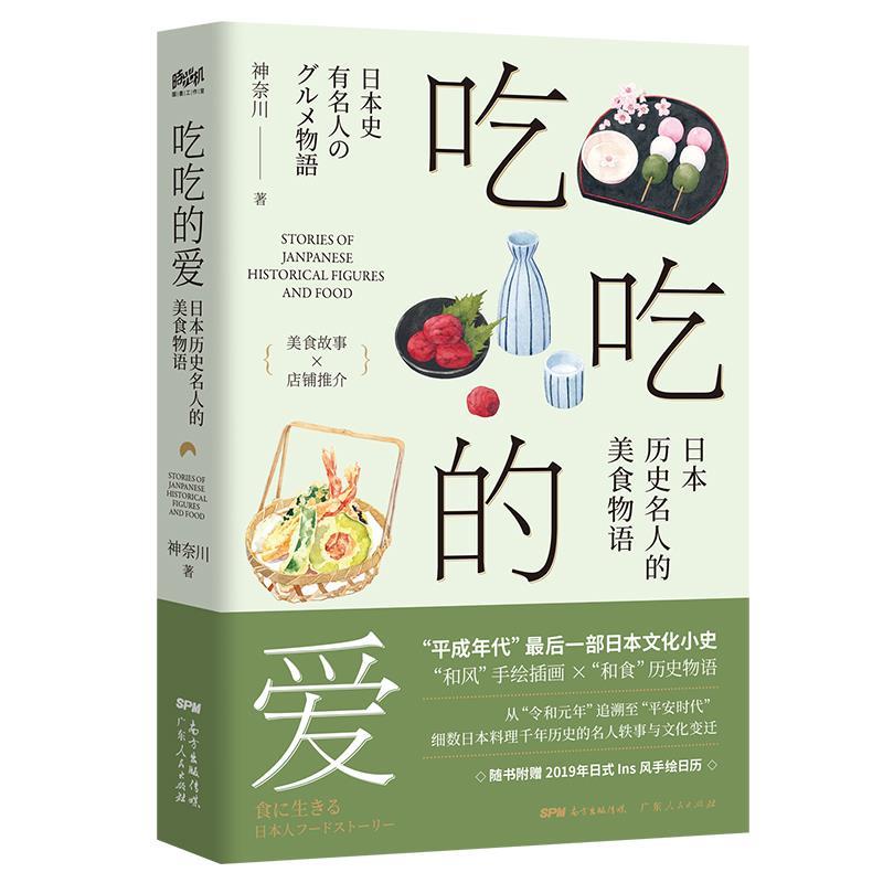 【正版书】吃吃的爱日本历史名人的美食物语神奈川著广东人民出版社