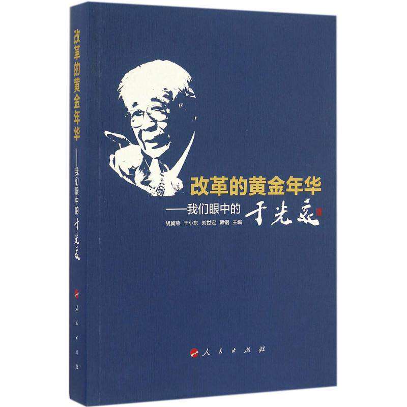 【保正版】改革的黄金年华我们眼中的于光远胡冀燕于小东刘世定韩钢著人民出版社9787010166469