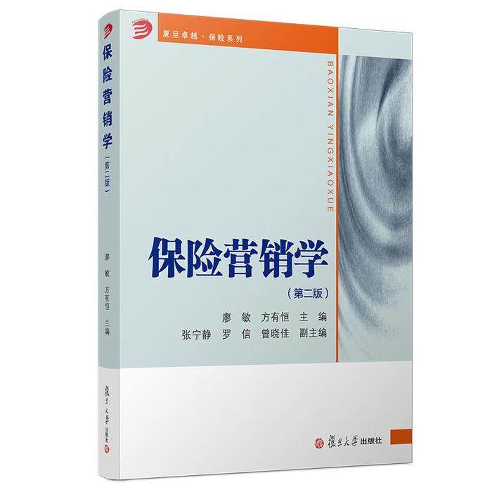【正版书籍】保险营销学 廖敏著 复旦大学出版社