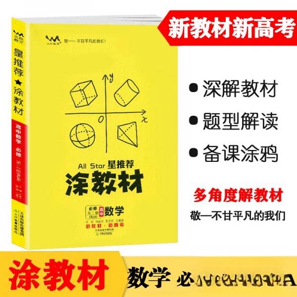 【正版书】新教材2021版涂教材高中数学必修第二册人教A版星张连生著9787530985205天津教育出版社