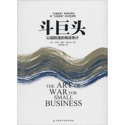 【正版图书】斗巨头以弱胜强的商战奇计美贝基·希茨朗克尔张晓诚译中国财政经济出版社9787509558225