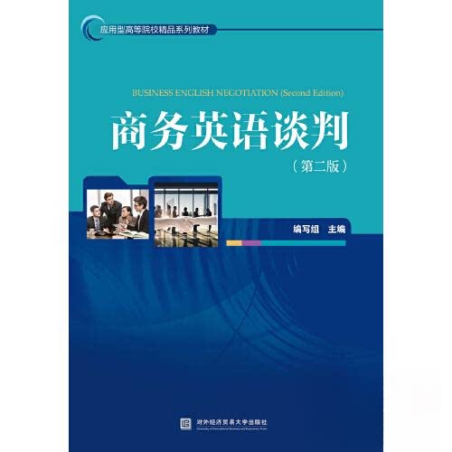 【正版书籍】商务英语谈判张国建任主王云刚任副主王淙魏征赵丽生对外经贸大学出版社