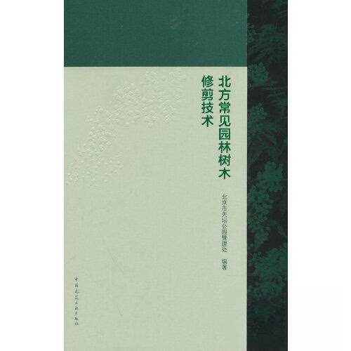 【正版书籍】北方常见园林树木修剪技术北京市天坛公园管理处中国建筑工业出版社9787112281985