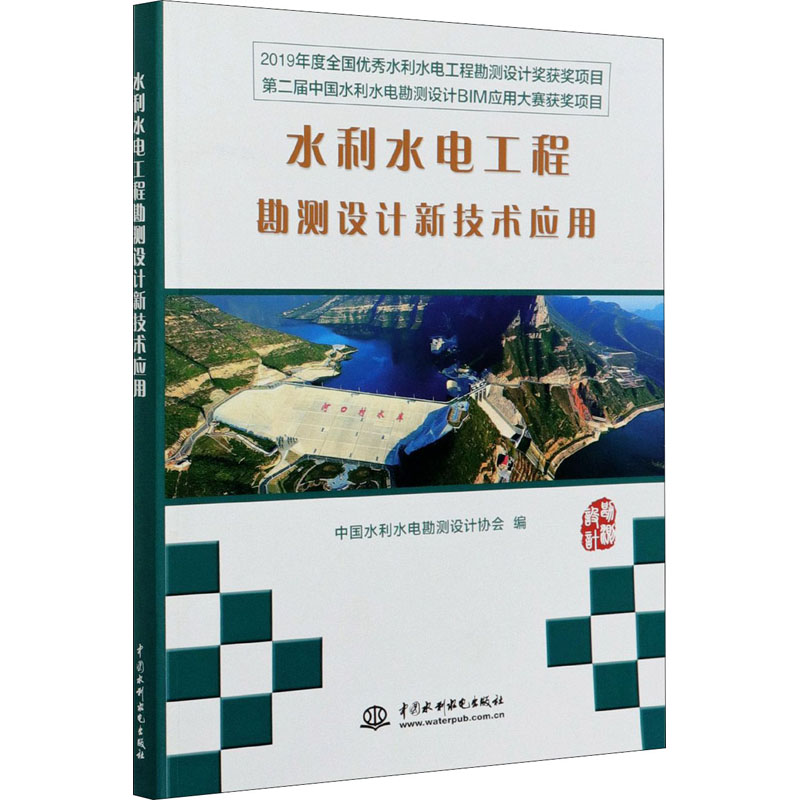 【正版书籍】水利水电工程勘测设计新技术应用中国水利水电勘测设计协会中国水利水电出版社
