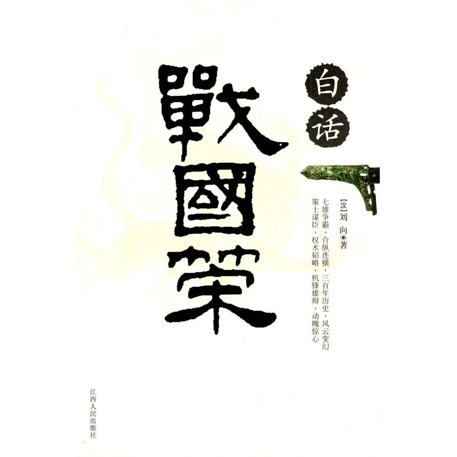 【正版图书】白话战国策西汉刘向江西人民出版社9787210035671