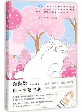 【正版图书】谢谢你用一生陪伴我李冰人民文学出版社9787020110100