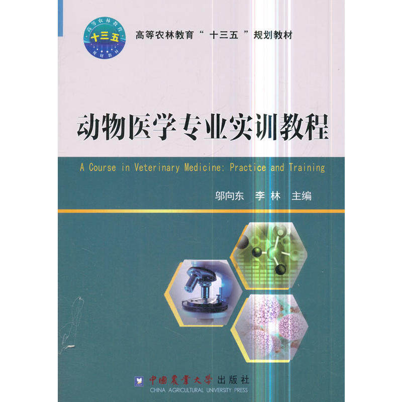 【正版书籍】动物医学专业实训教程李林著邬向东中国农业大学出版社9787565519673