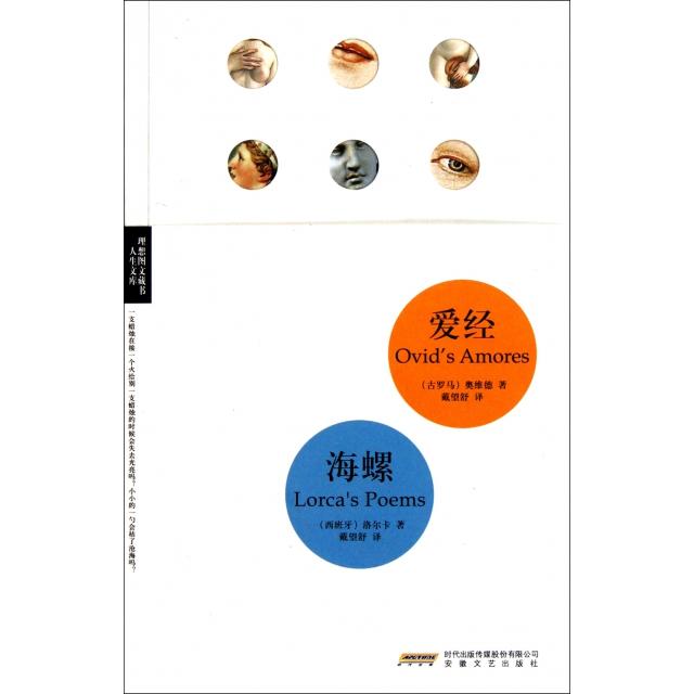 正版图书爱经海螺海螺即洛尔卡诗抄奥维德洛尔卡安徽文艺出版社9787539636467