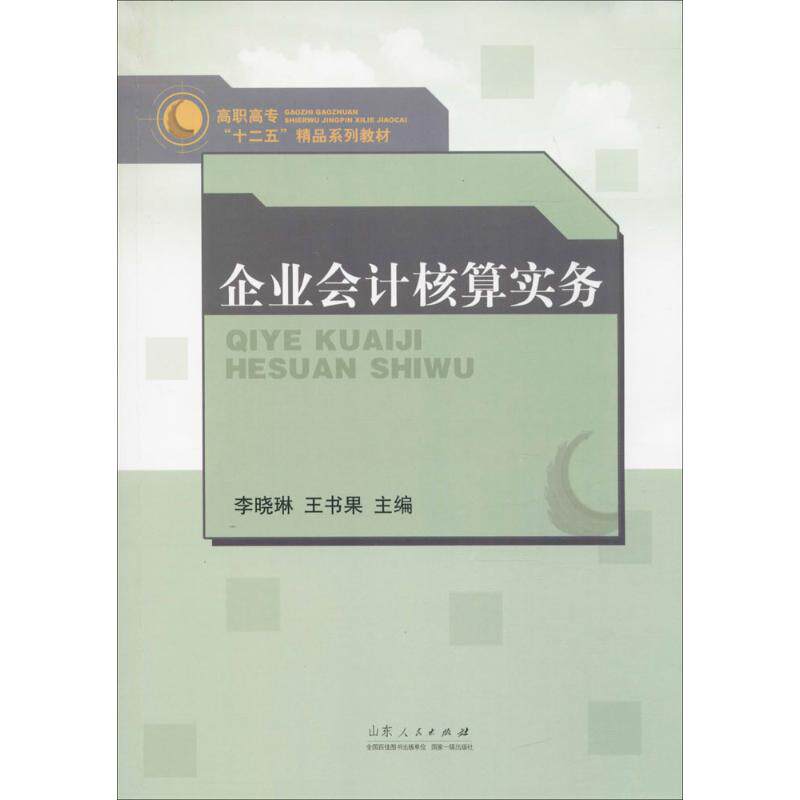 【正版书籍】企业会计核算实务李晓琳王书果山东人民出版社