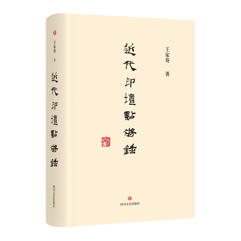 【正版图书】近代印坛点将录王家葵四川文艺出版社9787541155321