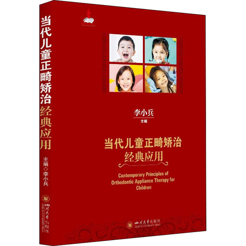 【正版书籍】当代儿童正畸矫治经典应用李小兵四川大学出版社9787569047950