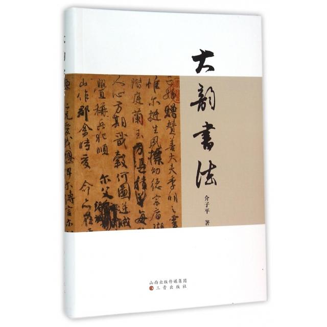 【正版图书】大韵书法介子平艺术书三晋出版社