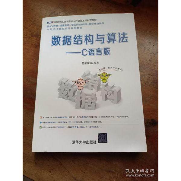 【正版图书】数据结构与算法C语言版传智播客清华大学出版社