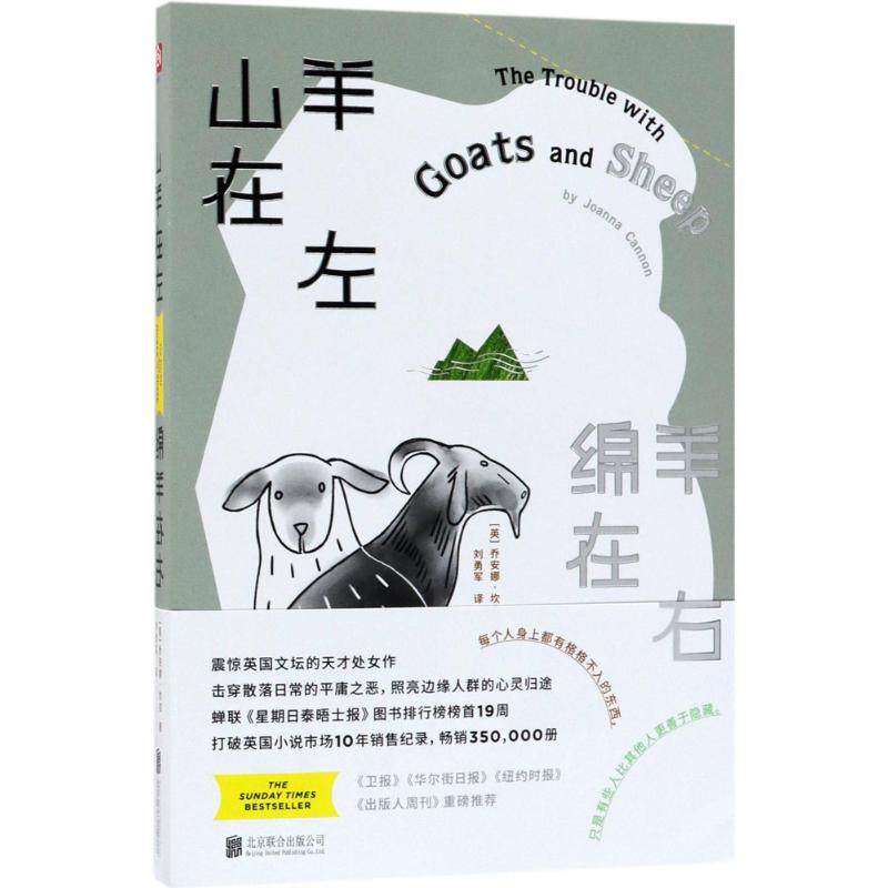 【正版图书】山羊在左绵羊在右英乔安娜坎农刘勇军北京联合出版社9787559609649