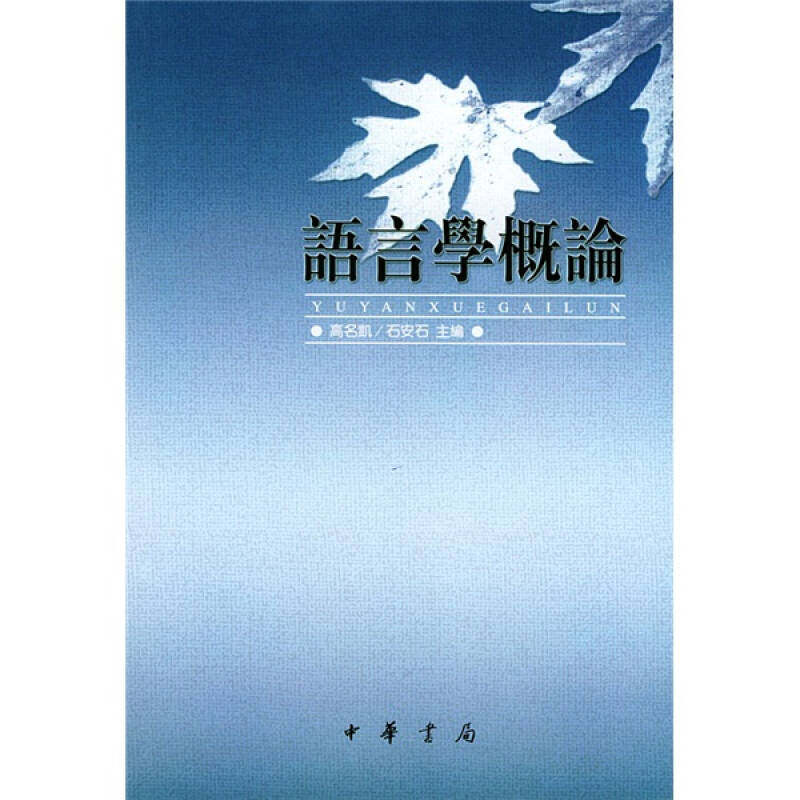 【保正版】語言學概論高名凯石安石主编中华书局9787101001327
