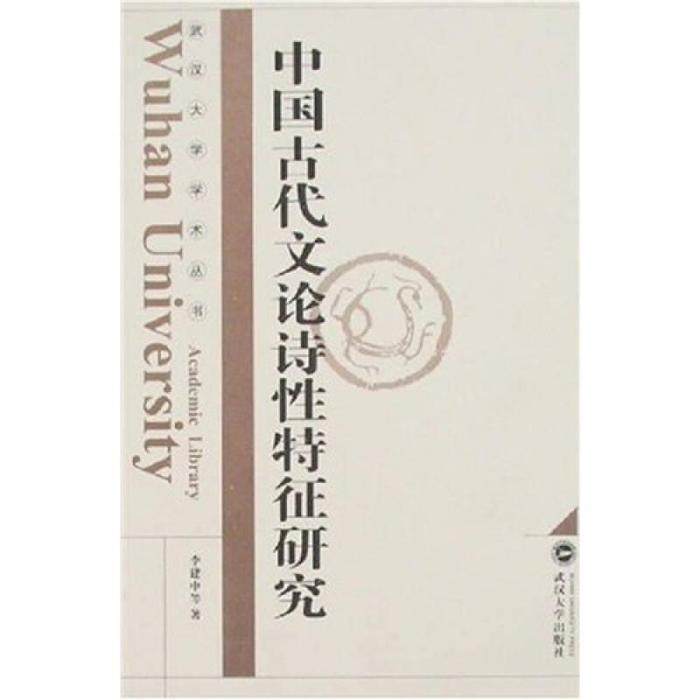 【正版图书】中国古代文论诗特征研究李建中著武汉大学出版社9787307055377