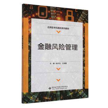 【保正版】金融风险管理殷平生西安电子科技大学出版社9787560670188