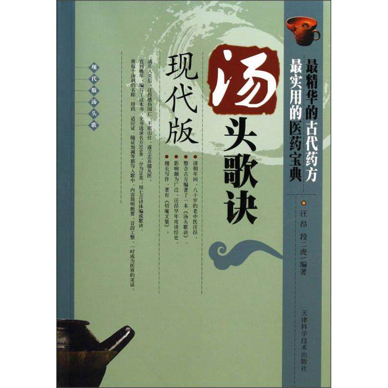【正版书籍】汤头歌诀汪昂段二虎著天津科学技术出版社9787530868119