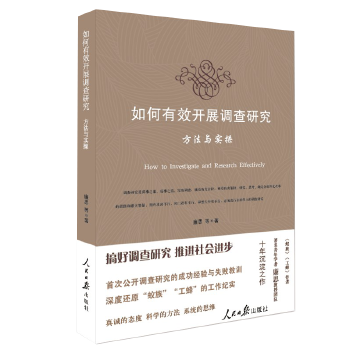 【正版图书】如何有效开展调查研究廉思人民日报出版社9787511529886