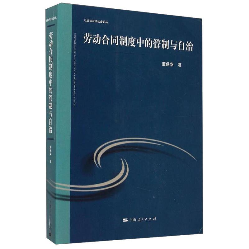 【正版图书】社会法与社会丛劳动合同制度中的管制与自治董保华上海人民出版社9787208128750
