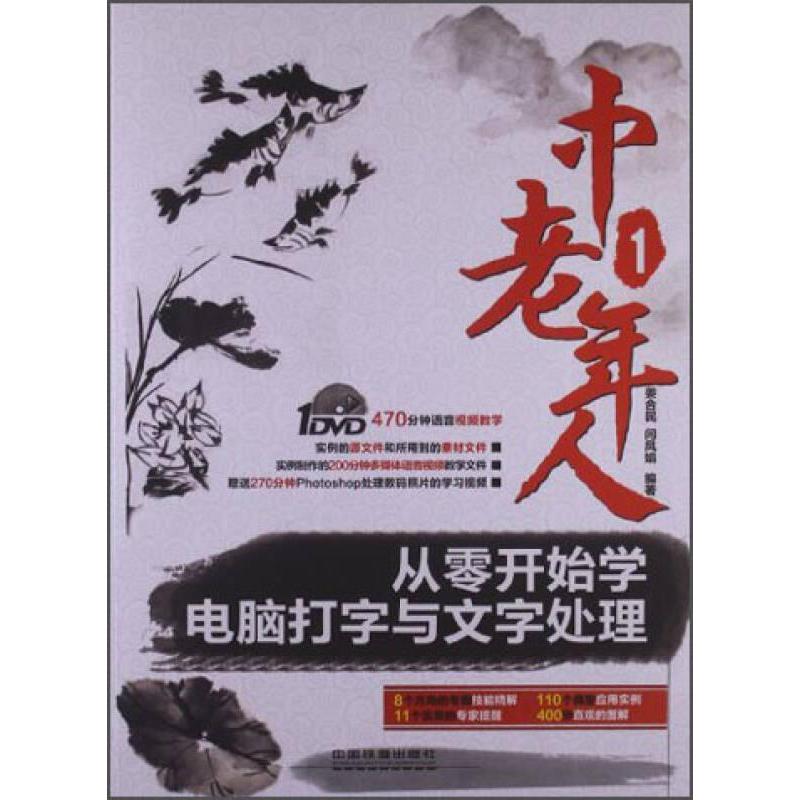 【正版书籍】中老年人从零开始学电脑打字与文字处理姜合民闫凤娟著中国铁道出版社