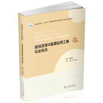 【正版图书】建筑环境与能源应用工程专业英语邵璟璟华中科技大学出版社