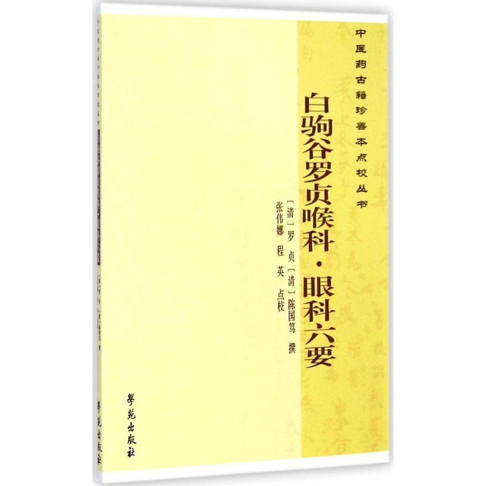 【正版书籍】医古籍珍善本点校丛书白驹谷罗贞喉科眼科六要罗贞撰陈国笃撰著张伟娜程英校学苑出版社9787507745061