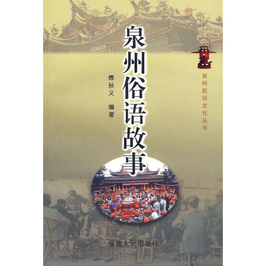 正版书籍】泉州俗语故事傅孙义著福建人民出版社9787211043958