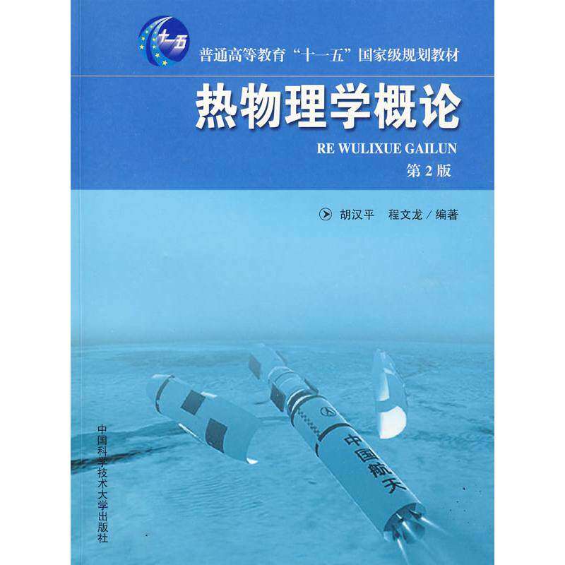 【正版书籍】热物理学概论胡汉平程文龙著中国科学技术大学出版社