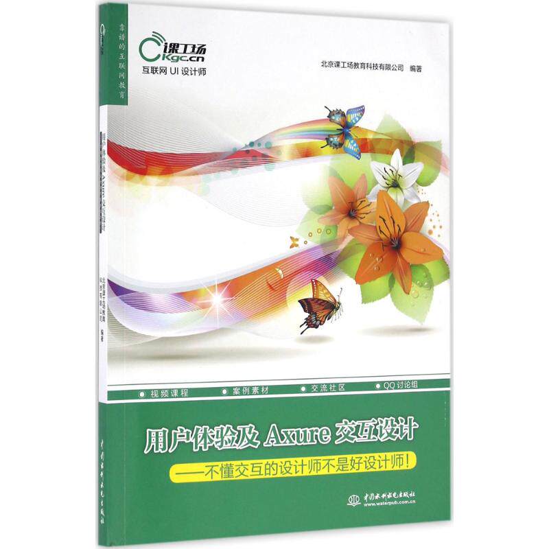 【正版书籍】用户体验及Axure交互设计不懂交互的设计师不是好设计师互联网UI设计师北京课工场教育科技有限公司著水利水电出版社