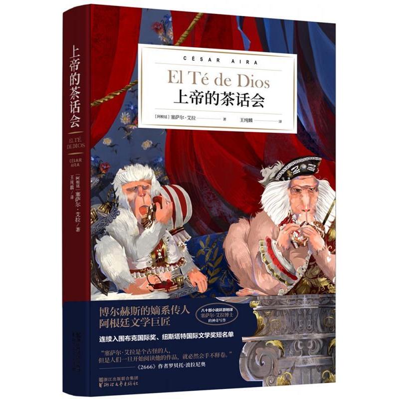 正版图书】上帝的茶话会阿根廷塞萨尔艾拉著浙江文艺出版社9787533956226