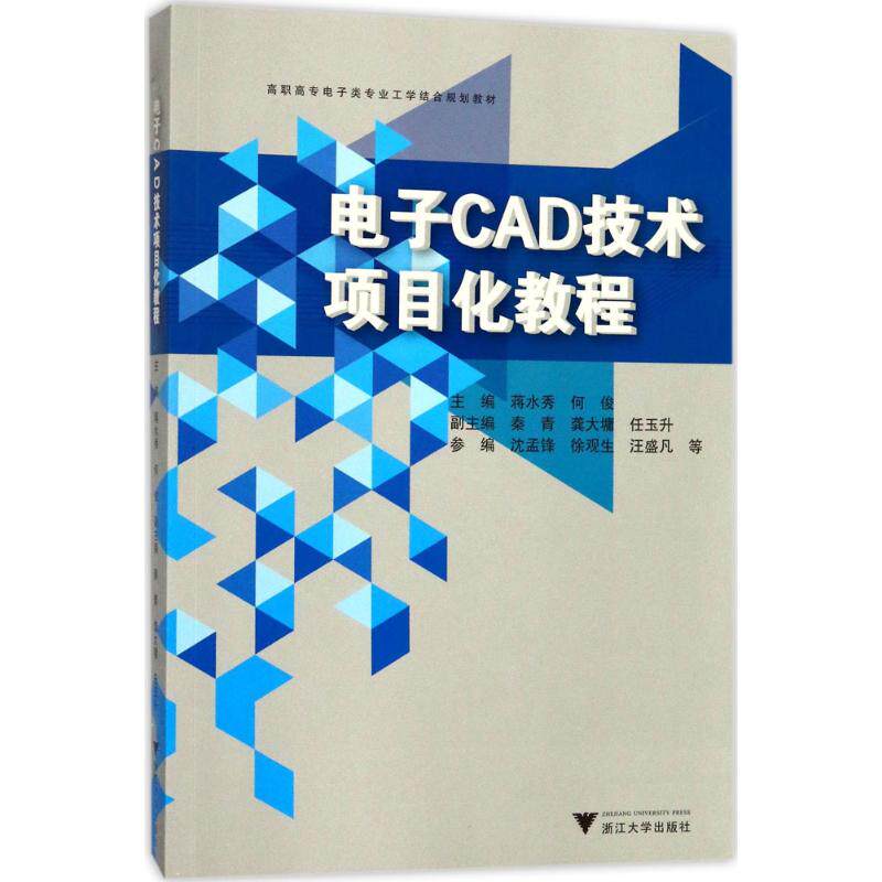 【正版书籍】电子CAD技术项目化教程高职高专应用电子专业工学结合规划教材蒋水秀何俊秦青浙江大学出版社9787308172752