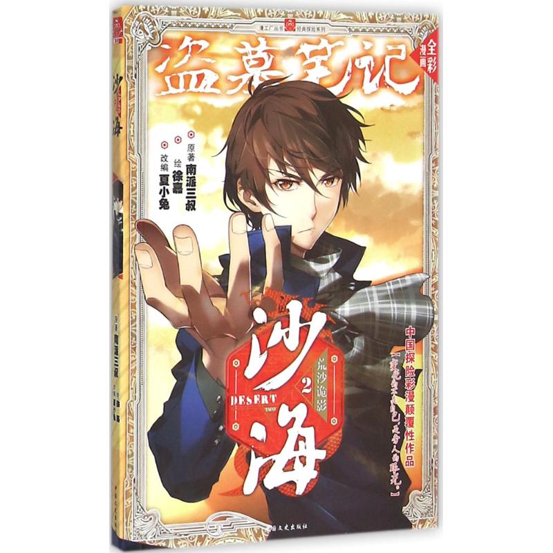 【正版图书】沙海荒沙诡影2漫画版2南派三叔夏小兔译徐嘉绘中国文史出版社9787503474330