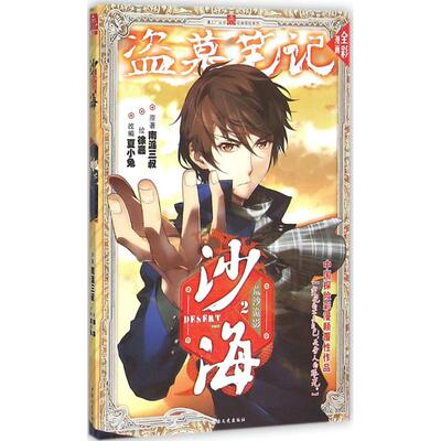 【正版图书】沙海荒沙诡影2漫画版2南派三叔夏小兔译徐嘉绘中国文史出版社9787503474330