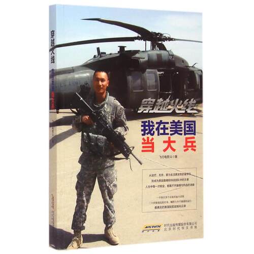 【正版书】穿越火线我在美国当大兵飞行电熨斗9787807699798北京时代华文书局出版社