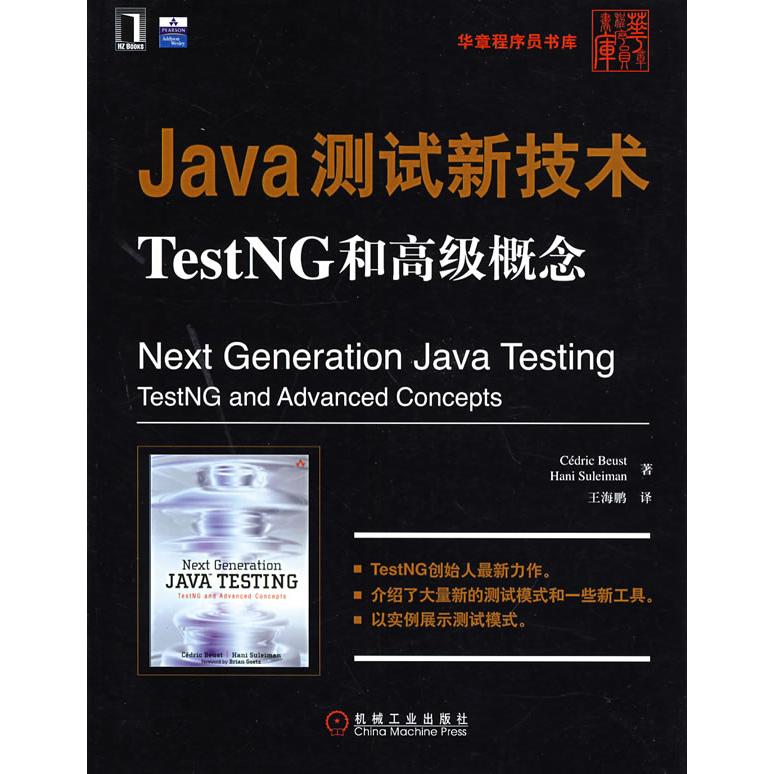 【正版书籍】Java测试新技术TestNG和高级概念伯斯特著王海鹏译机械工业出版社9787111245506
