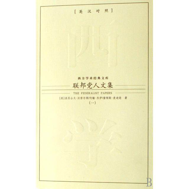 【正版图书】联邦人文集詹姆斯·麦迪逊约翰·杰伊亚历山大·汉密尔顿张晓庆著九州出版社9787801955562