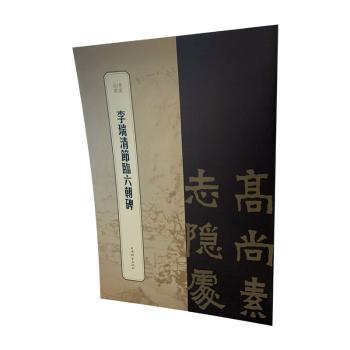 【正版图书】书苑拾遗李瑞清节临六朝碑曾迎三王祎艺术上海辞书出版社
