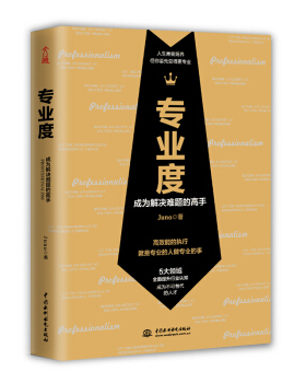 【正版图书】专业度成为解决难题的高手Juno水利水电出版社9787517090229