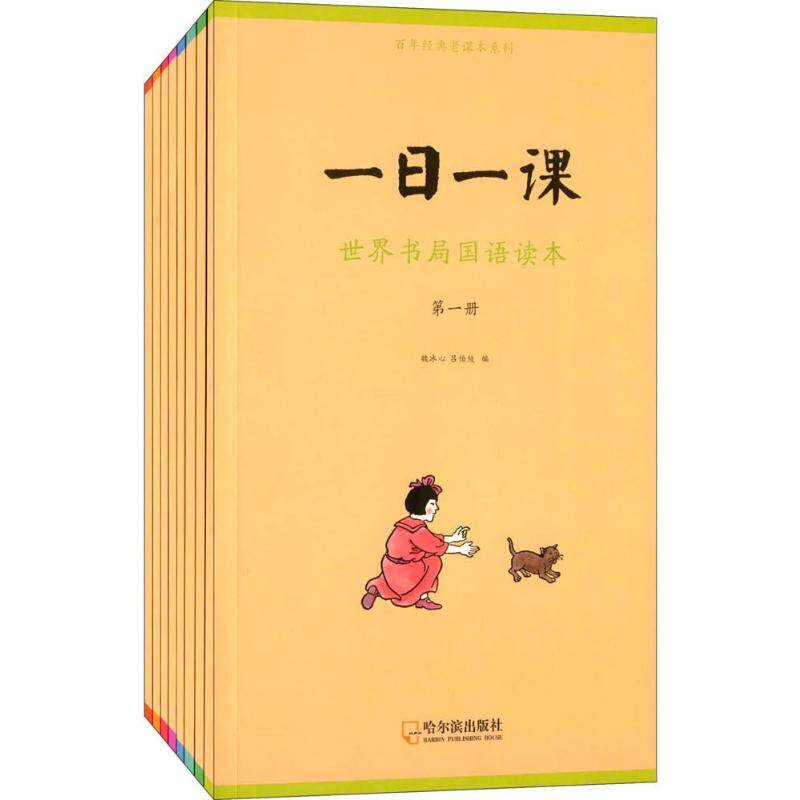 【正版图书】童立方经典老课本系列一日一课世界书局国语读本魏冰心吕伯攸教育哈尔滨出版社